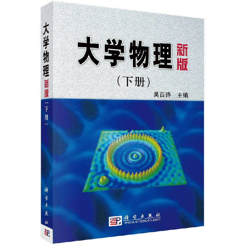 大学物理(新版)下册吴百诗
