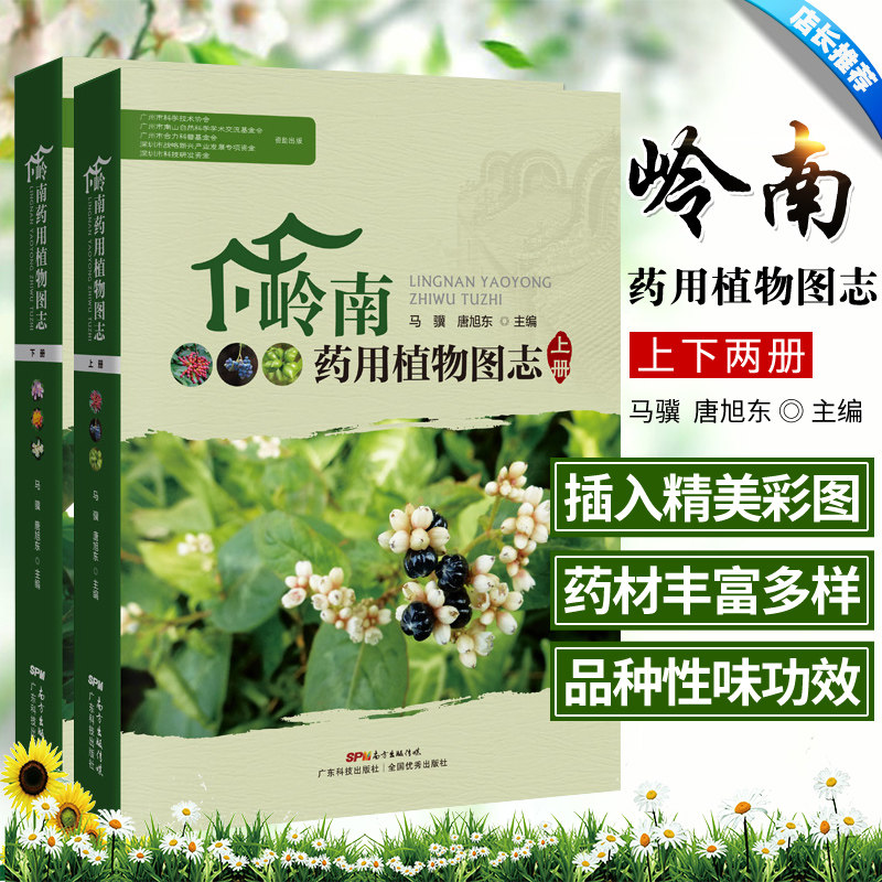Lingnan Medicinal Plants Map Volume I+Lingnan Medicinal Plants Map last of two or three volumes Brief clear Written words Position Multi-angle picture Description main Distinguish Feature Ma Ji Editor-in-chief of Tang Xudong Guangdongin the Books/Magazine/Newspaper , Medical Health , Pharmacy  category - from Buy2taobao.com to provide professional Taobao agent buy service