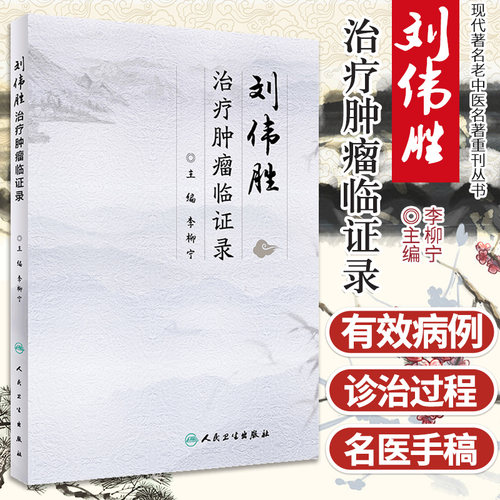 刘伟胜治疗肿瘤临证录 肿瘤科学 中医中药治疗常见恶性肿瘤 2019年9月参考书 李柳宁编著 9787117285643 人民卫生出版社