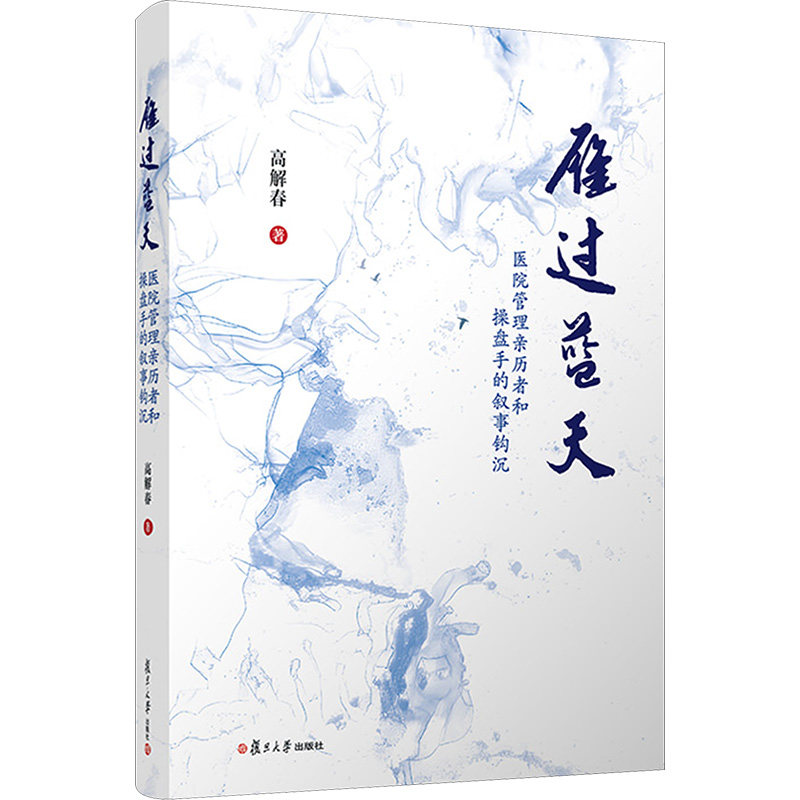 asy 雁过蓝天 医院管理亲历者和操盘手的叙事钩沉 高解春 著 9787309175974 复旦大学出版社
