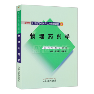 供药学类专业用 物理药剂学 中国中医药出版 揭示药物及物化性质变化规律和机理 玉蓉 主编 以物理化学原理与实验方法 田景振 社