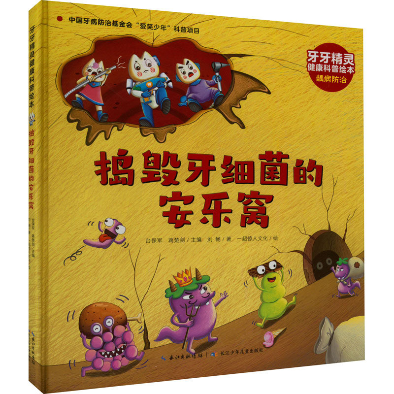 asy 捣毁牙细菌的安乐窝 刘畅 著 台保军,蒋楚剑 编 9787572124839 长江少年儿童出版社