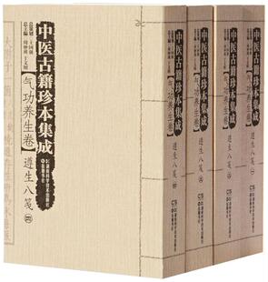 全四册 气功养生卷 中医古籍珍本集成 遵生八笺