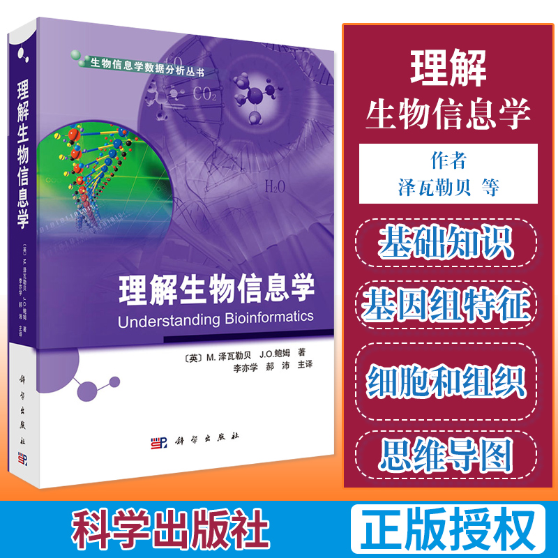 理解生物信息学 生物信息学数据分析丛书 泽瓦勒贝等 李亦学 郝沛 科学与自然 生物科学 科学出版社