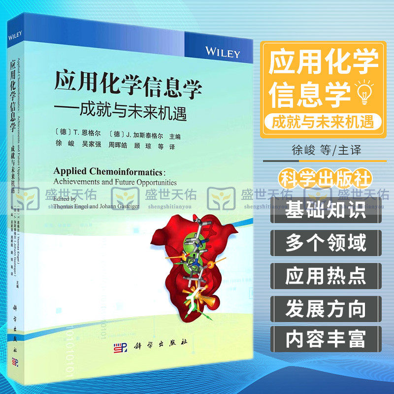 应用化学信息学 成与未来机遇 徐峻等译 化学信息学基础知识 材料科学 化妆品 农业食品 药物研发 中药化学信息学 科学出版社