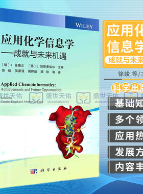 应用化学信息学 成与未来机遇 徐峻等译 化学信息学基础知识 材料科学 化妆品 农业食品 药物研发 中药化学信息学 科学出版社