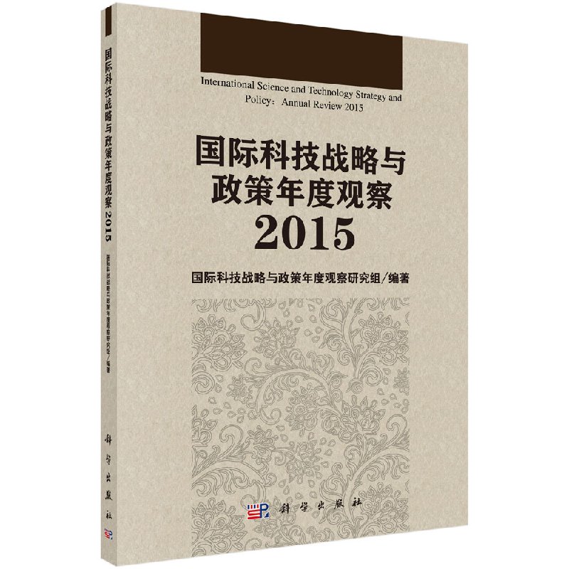 国际科技战略与政策年度观察2015/国际科技战略与政策年度观察研究组