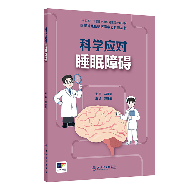 科学应对睡眠障碍  神经疾病医学中心科普丛书 郝峻巍 人民卫生出版社 神经系统疾病的基础知识 疾病康复和照护 饮食管理