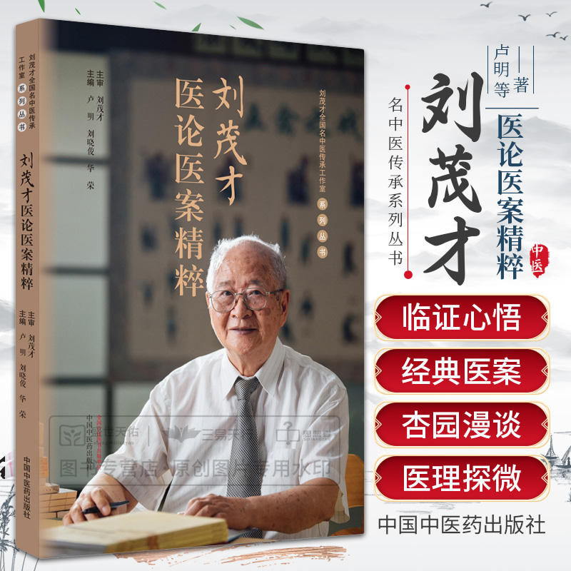 刘茂才医论医案精粹中国中医药出版社卢明等主编浅谈中医药延缓衰老的综合工程关于中风病治疗的难点与突破口的思考-封面