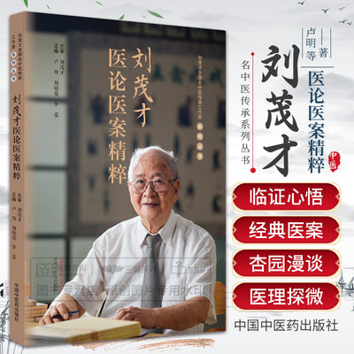 刘茂才医论医案精粹 中国中医药出版社 卢明等主编 浅谈中医药延缓衰老的综合工程 关于中风病治疗的难点与突破口的思考