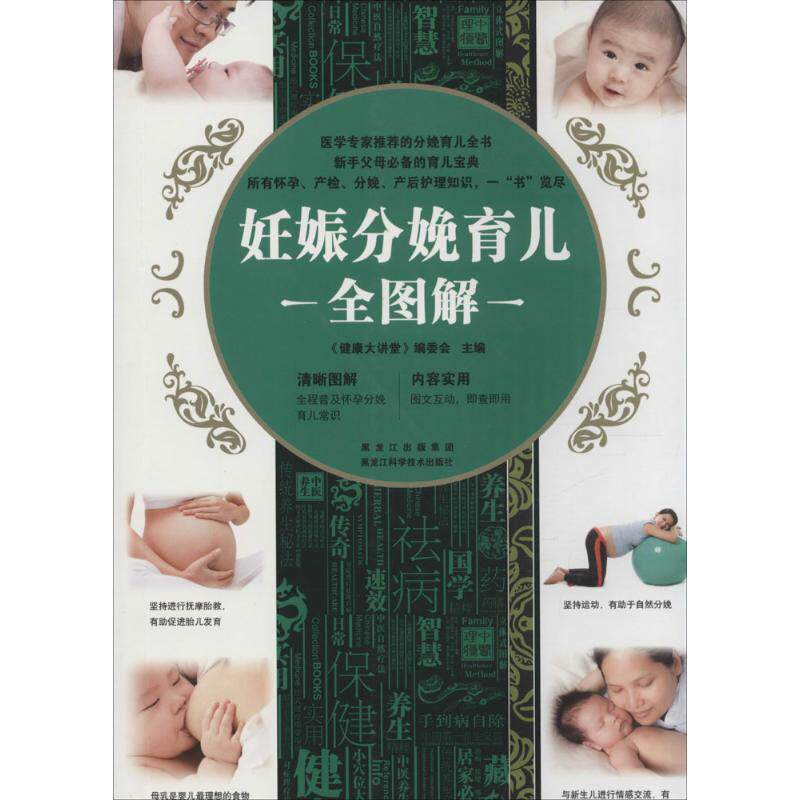 asy 妊娠分娩育儿全图解 《健康大讲堂》编委会 主编 著作 9787538879810 黑龙江科学技术出版社