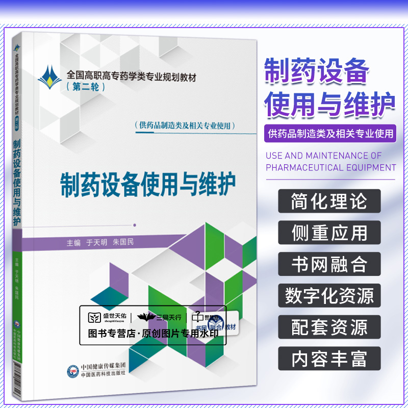 制药设备使用与维护全国高职高专药学类专业规划教材理论和实训统一起来于天明朱国民主编 9787521418316中国医药科技出版社