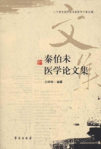ZJ包邮正版 秦伯未医学论文集 咪咪 书店书籍图书 中小学教辅 初中 初中通用 学苑 9787507737462