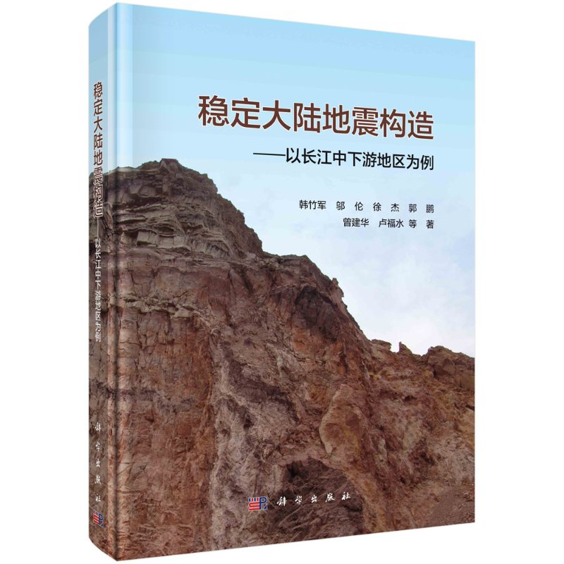 稳定大陆地震构造——以长江中下游地区为例/韩竹军