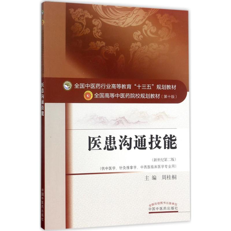 asy 医患沟通技能（新世纪第2版） 周桂桐 9787513243315 中国中医药出版社