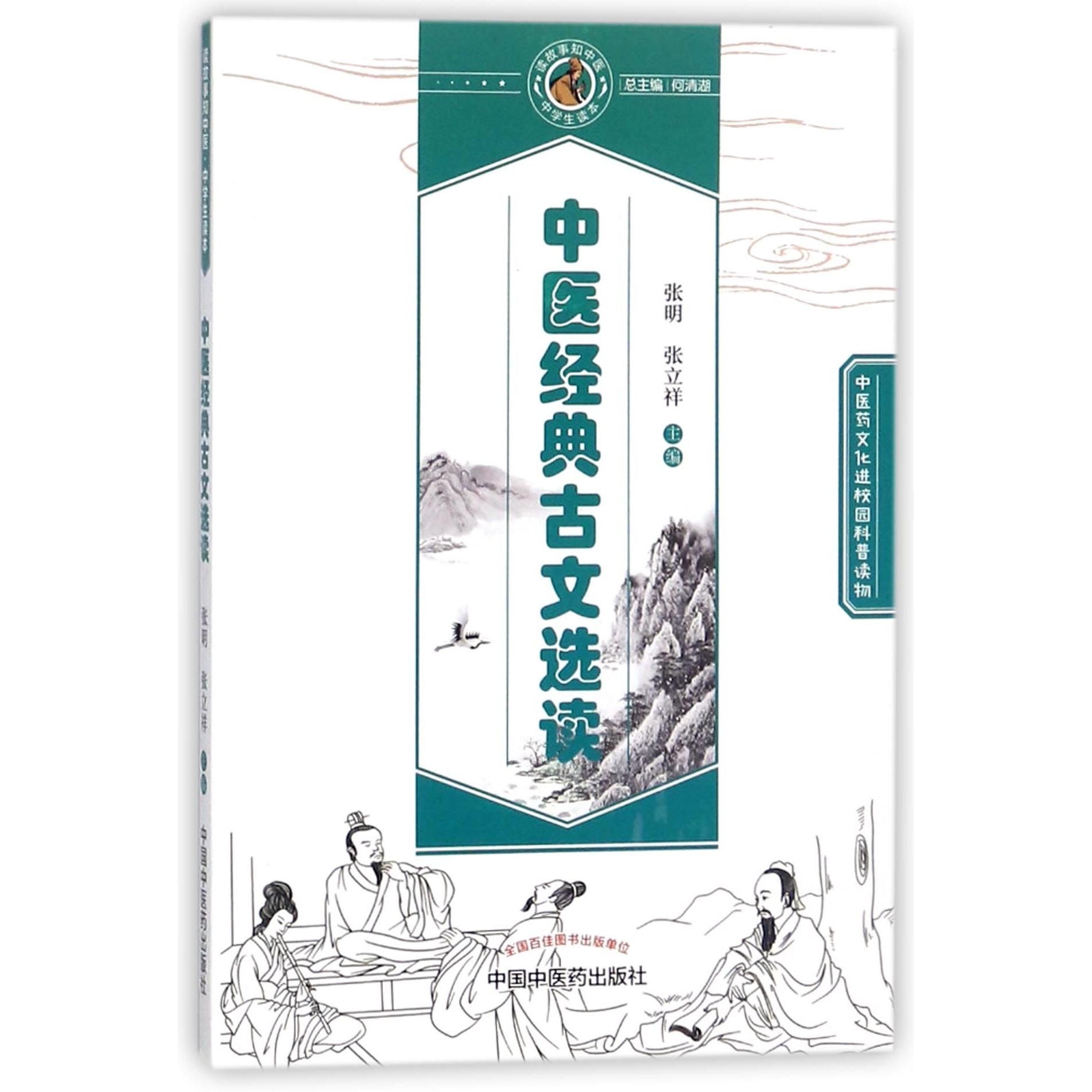 asy 中医经典古文选读/读故事知中医中学生读本 编者:张明//张立祥|总主编:何清湖 9787513245432 中国中医药