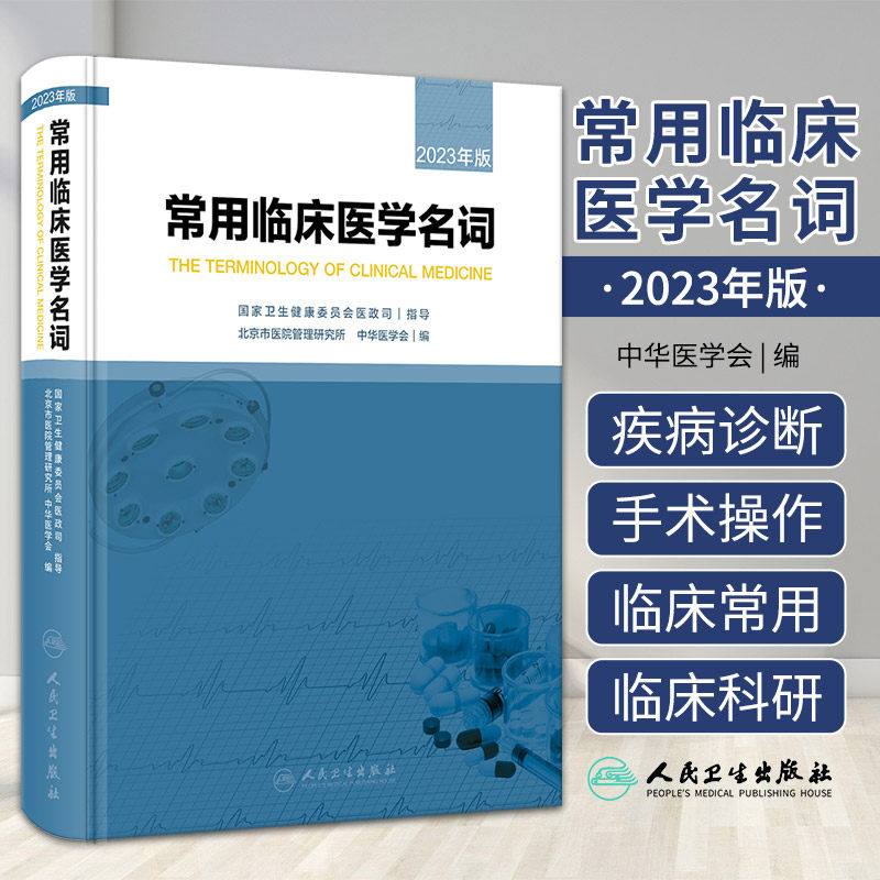 新版 常用临床医学名词 2023年版北京市医院管理研究所 中华医学会 放射治疗科 眼科疾病诊断名词 职业病与中毒科 人民卫生出版社