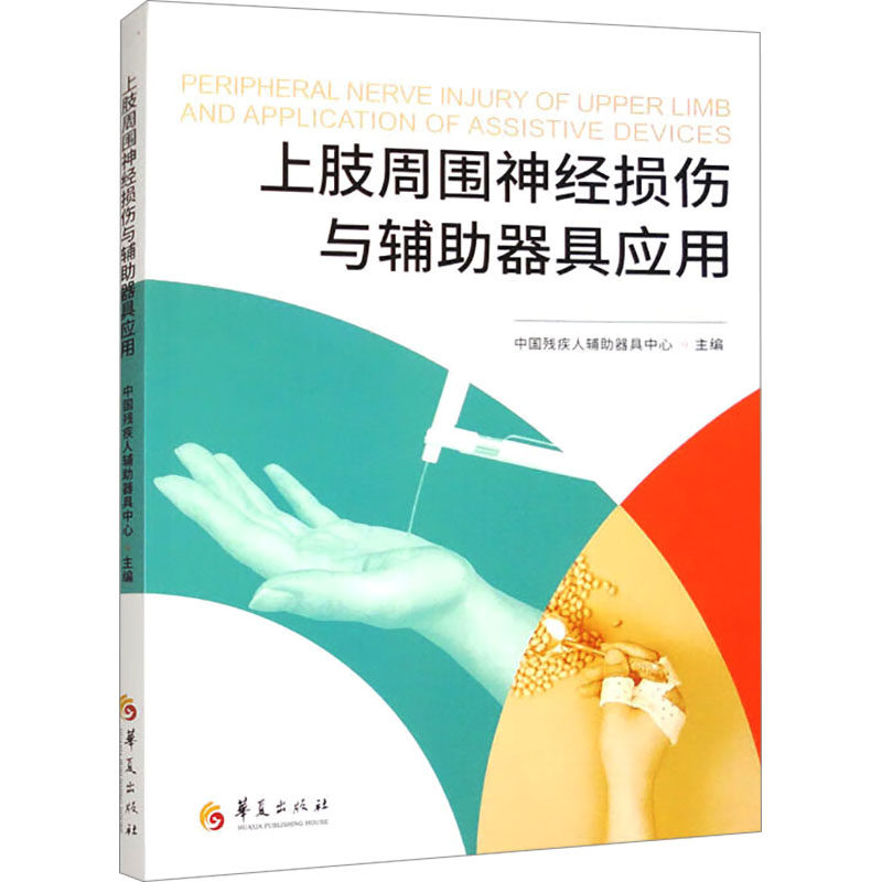 asy 上肢周围神经损伤与辅助器具应用 中国残疾人辅助器具中心 编 9787522206110 华夏出版社有限公司