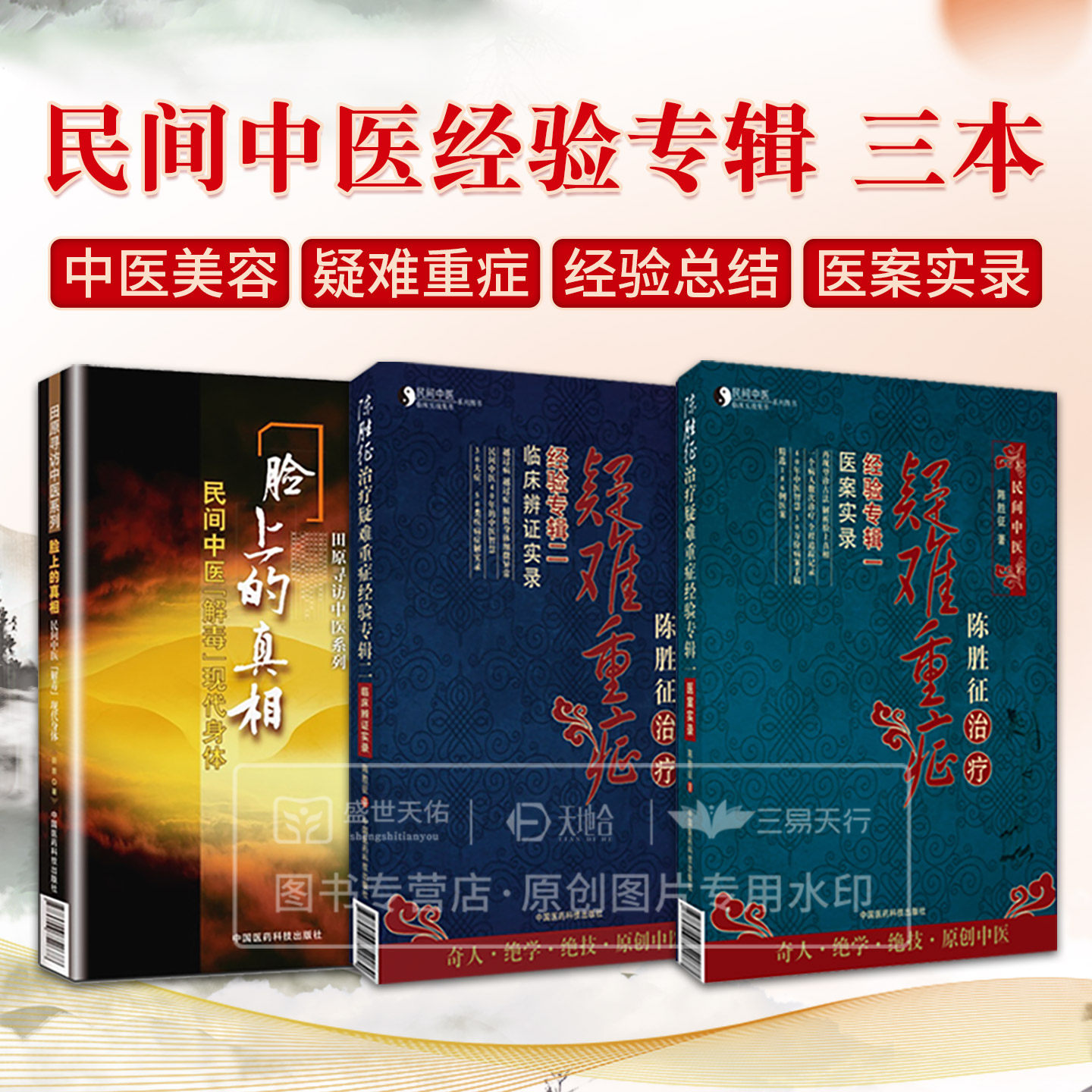 陈胜征 脸上的真相民间中医解毒现代身体+陈胜征治疗疑难重症经验专辑Ⅰ医案实录+2 临床辨证实录 3本套装 中国医药科技出版社