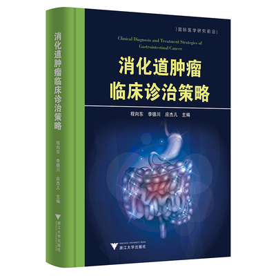 asy 消化道肿瘤临床诊治策略 程向东，李德川，应杰儿主编 9787308199292 浙江大学出版社