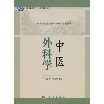 中医外科学杨柳 徐志峰