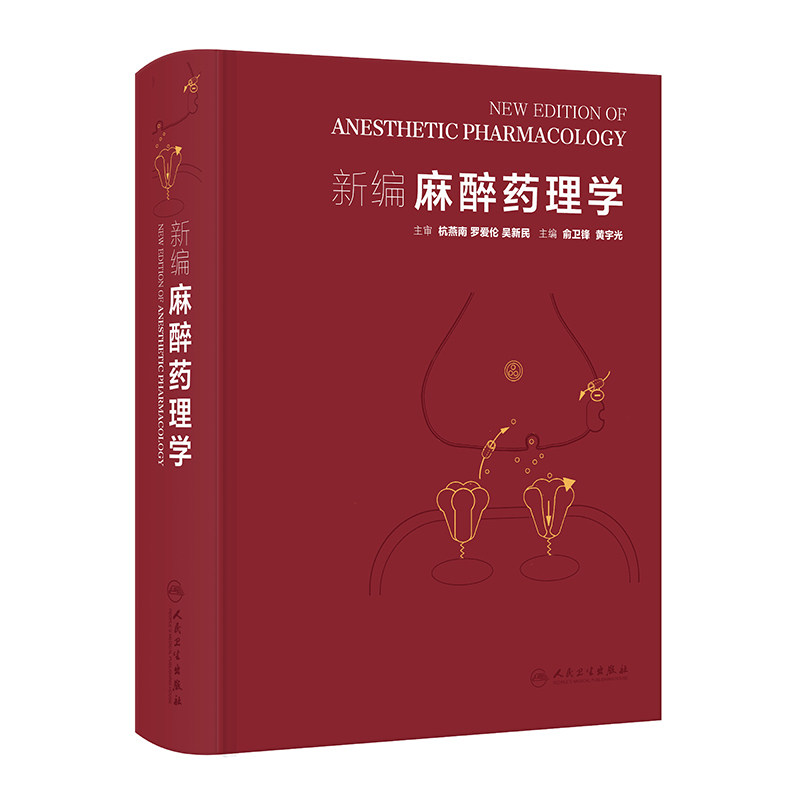 asy 新编麻醉药理学 俞卫锋,黄宇光 著 俞卫锋,黄宇光 译 9787117380478 人民卫生出版社