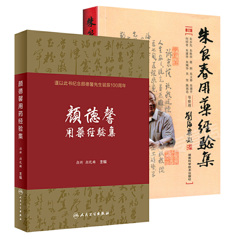 2本 颜德馨用药经验集 100周年纪念版 +朱良春用药经验集 修订版 颜新颜乾麟朱良春蒋熙朱又春朱建平中医临床用药医案效方