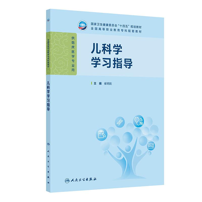 儿科学学习指导 崔明辰 十四五规划教材全国高等职业教育专科配套教材 供临床医学专业用 高专配教 9787117398718 人民卫生出版社