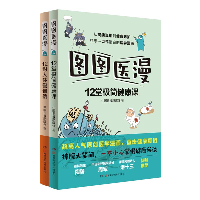 asy 图图医漫:12封人体警告信+图图医漫:12堂极简健康课 中国日报新媒体 9787571012069 湖南科学技术出版社