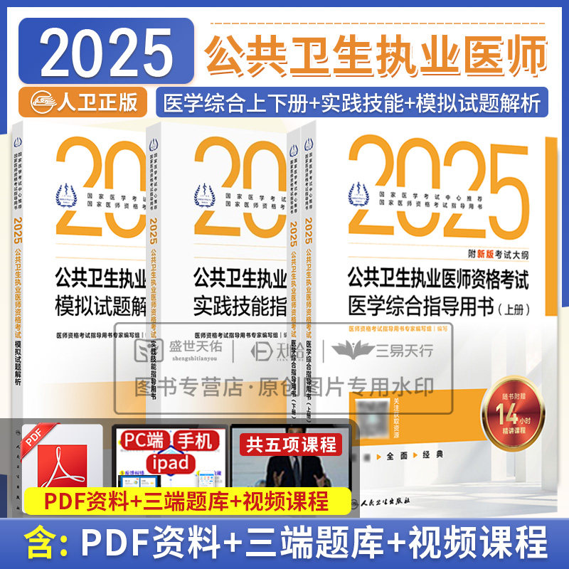 备考2025年人卫版公共卫生执业医师资格考试公卫医学综合指导用书实践技能模拟试题解析试卷教材全套职业执医真题考试书人卫版2025