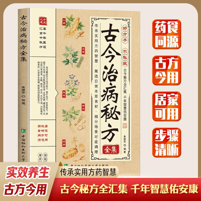 古今治病秘方全集 9787567927063 中国协和医科大学出版社 皮肤科五官科内科等常见病症的日常调理偏方 美容瘦身妇科等实用秘方