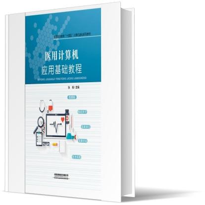 asy 医用计算机应用基础教程 张楠 9787113288228 中国铁道出版社