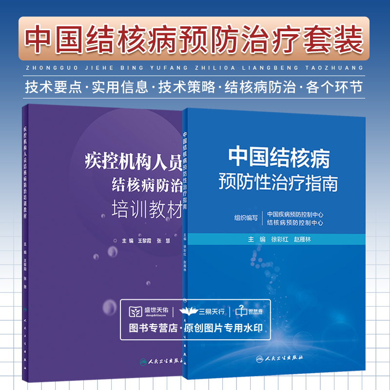 全2册疾控机构人员结核病防治培训教材+中国结核病预防性治疗指南两本套装结核分枝杆菌感染流行病学结核病防治人民卫生出版社