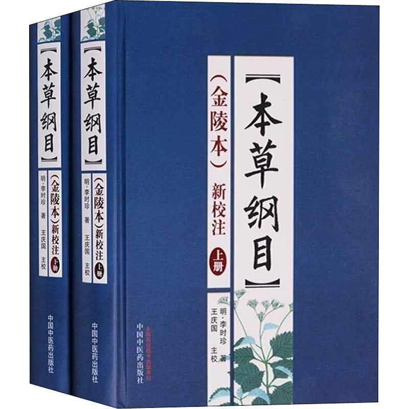 asy 《本草纲目》(金陵本)新校注(全2册) 王庆国主校 9787513209212 中国中医药出版社