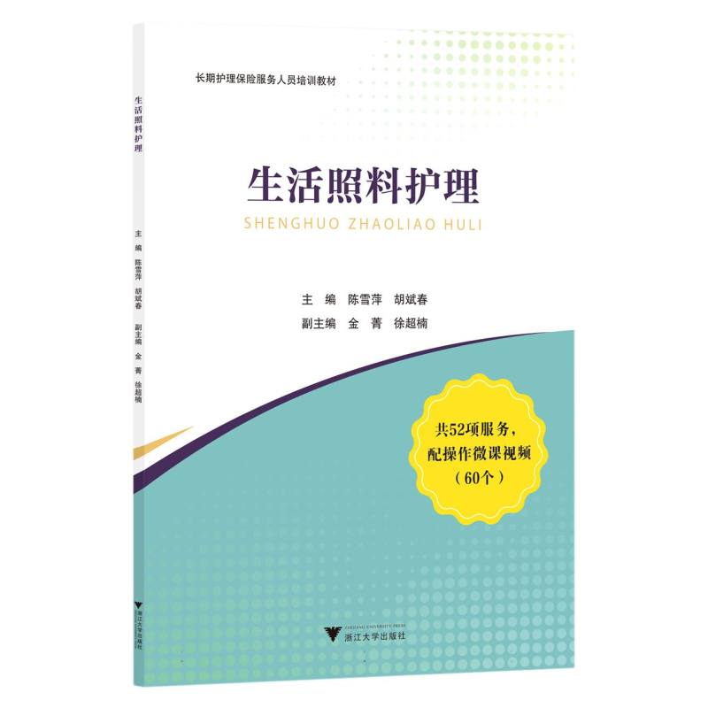 asy 生活照料护理(长期护理保险服务人员培训教材) 编者:陈雪萍//胡斌春|责编:阮海潮 9787308236805 浙江大学