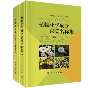 asy 植物化学成分汉英名称集 赵维良，谢恬主编 9787030760456 科学出版社