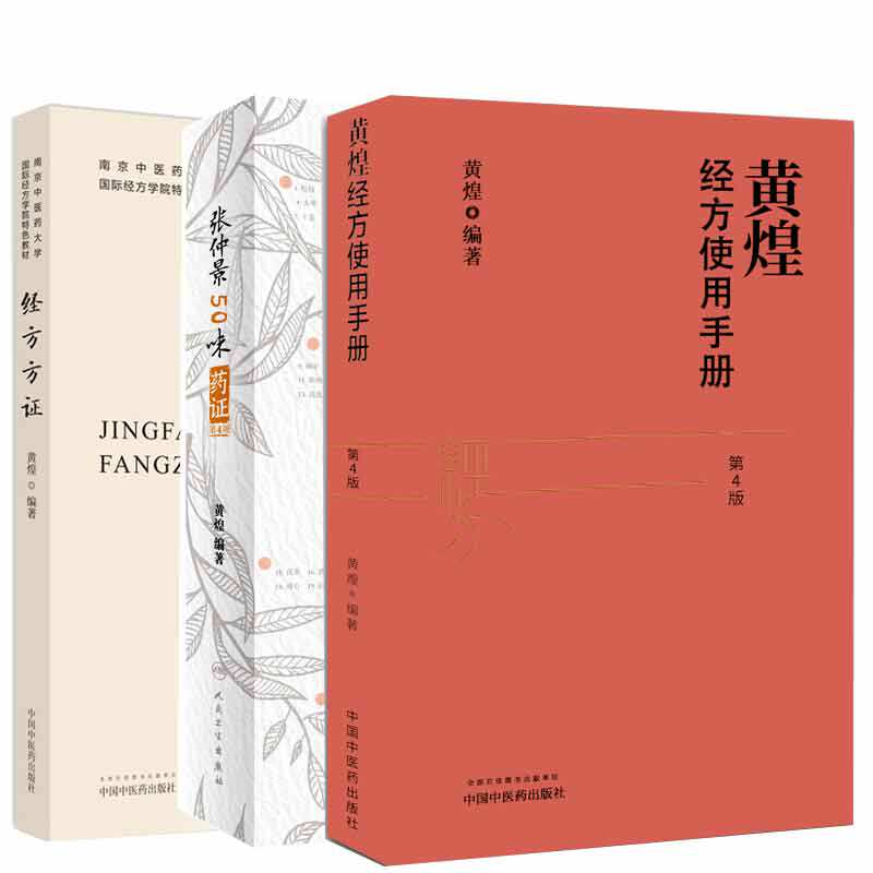 张仲景50味药证第4四版+经方方证+黄煌经方使用手册 第4四版 三本套装 医学全书十大类方经方使用手册黄煌经方沙龙五十味药证