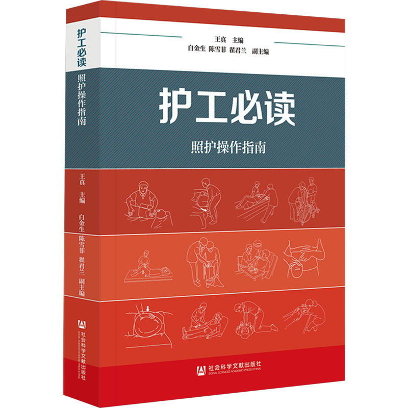 asy 护工必读:照护操作指南 王真,白金生,陈雪菲,翟君兰 9787522822402 社会科学文献出版社