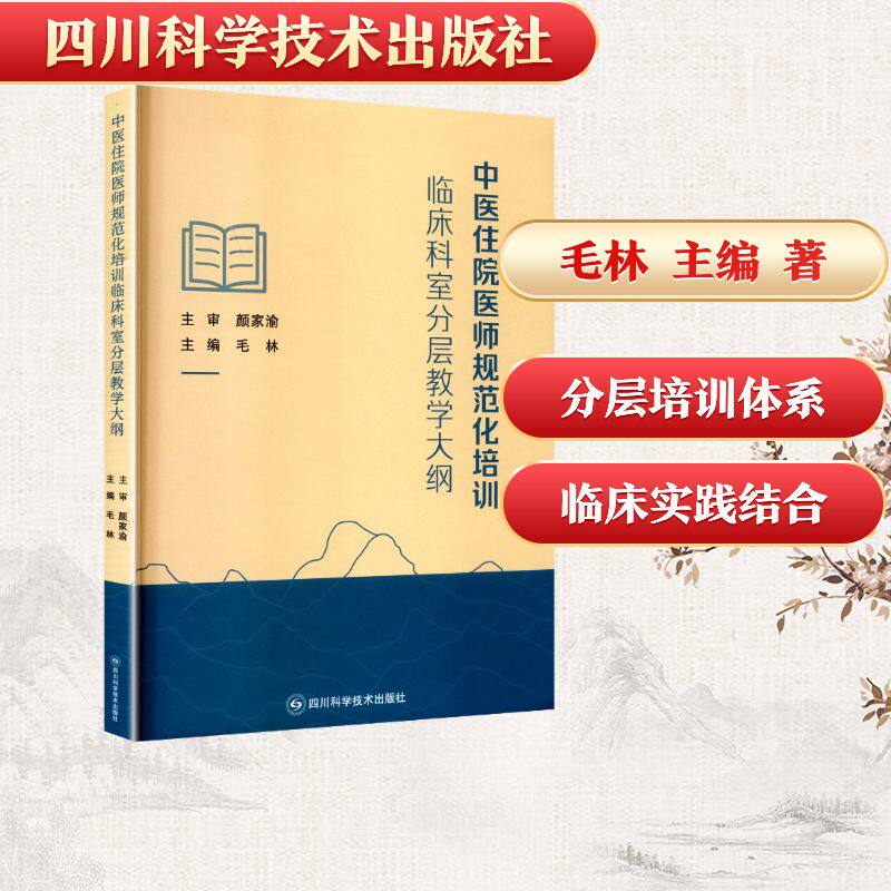 asy 中医住院医师规范化培训临床科室分层教学大纲 毛林 主编 著 9787572716492 四川科学技术出版社