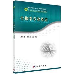 陈晓春 周延清 生物学专业英语 英文版