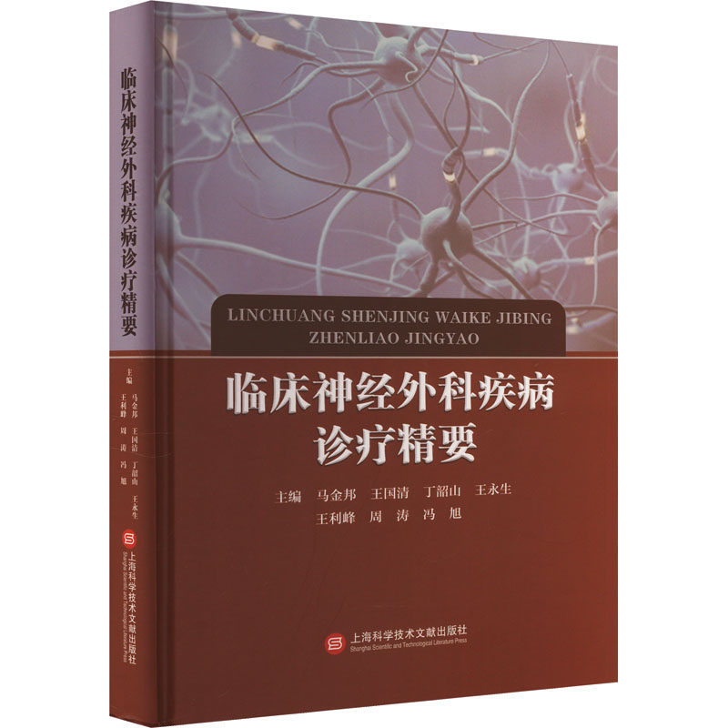 asy 临床神经外科疾病诊疗精要 马金邦 王国清 丁韶山 王永生 王利峰 周涛 冯旭 9787543989481 上海科学技术文献出版社图片