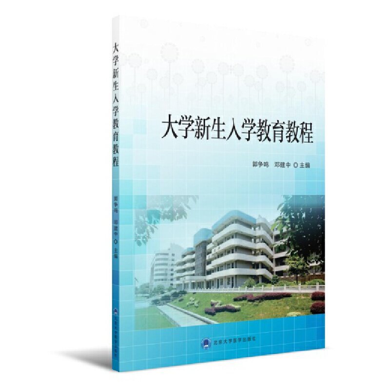 asy 大学新生入学教育教程 郭争鸣 编 9787565913952 北京大学医学出版社