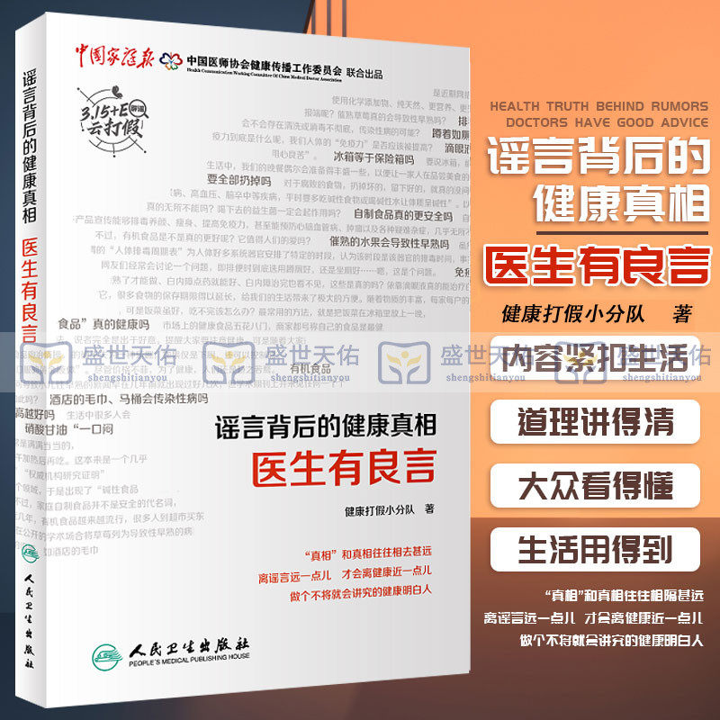 谣言背后的健康真相 医生有良言 心理类书籍 家庭医生 空腹吃柿子会得胃结石吗内容紧扣生活 健康打假小分队 人民卫生出版社