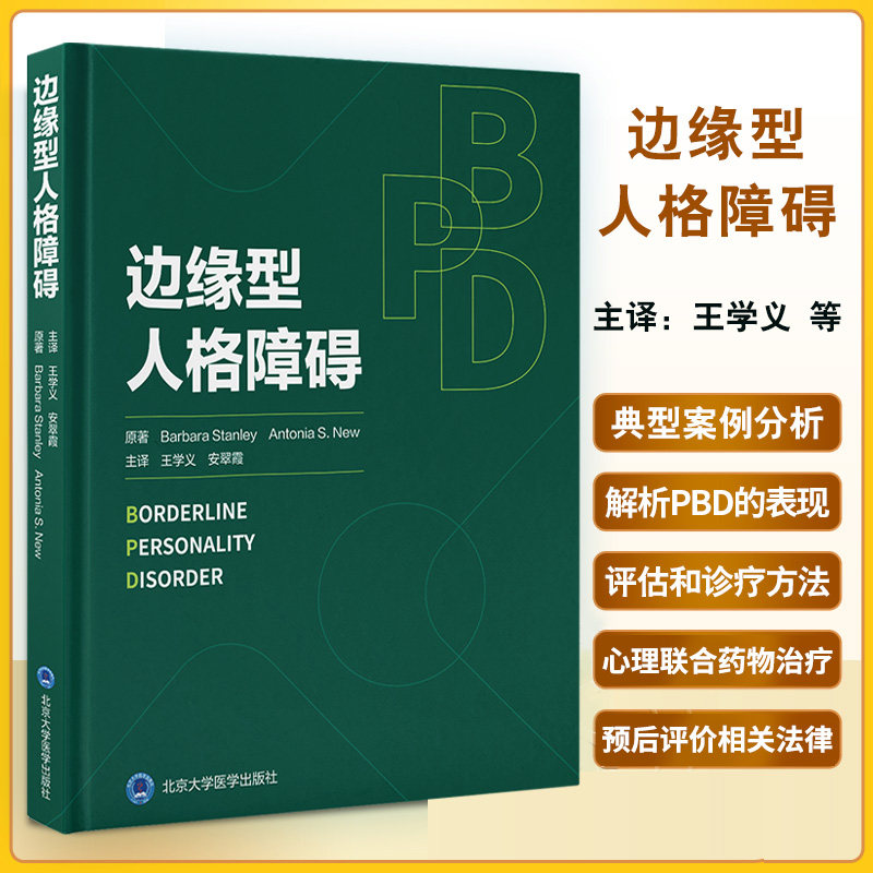 边缘型人格障碍 王学义等主译 北京大学医学出版社 心理联合药物治疗 BPD的表现 童年期创伤 家庭健康教育 神经生物学和遗传学