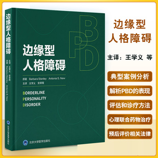 社 心理联合药物治疗 家庭健康教育 王学义等主译 神经生物学和遗传学 童年期创伤 北京大学医学出版 表现 边缘型人格障碍 BPD