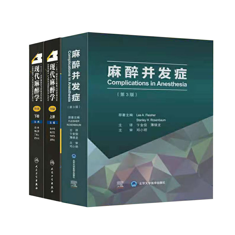麻醉并发症 第3版 +现代麻醉学 第5版 上下册 套装两本 麻醉并发症处理 麻醉医学类书籍 临床手册摩根危机管理处理 麻醉药注射