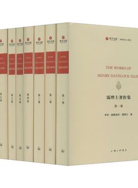 asy 霭理士著作集(9册) (英)亨利·赫福洛克·霭理士(Henry Havelock Ellis) 著 9787542668714 上海三联文化传播有限公司