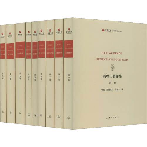 asy 霭理士著作集(9册) (英)亨利·赫福洛克·霭理士(Henry Havelock Ellis) 著 9787542668714 上海三联文化传播有限公司