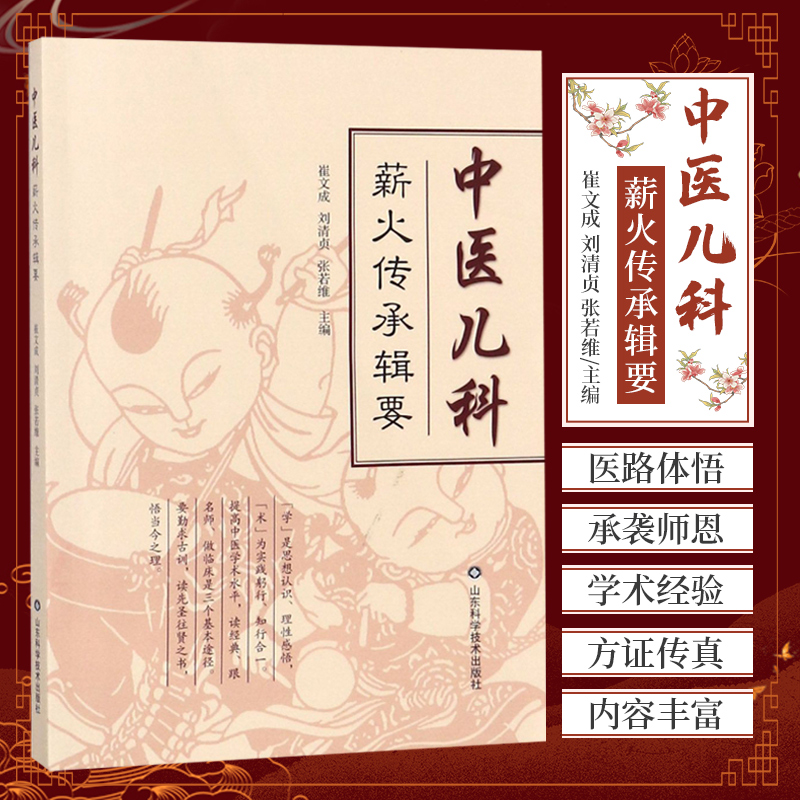 中医儿科薪火传承辑要 崔文成 刘清贞 张若维 山东科学技术出版社 刘清贞儿科学术经验撮要 方证传真 医路体悟 承袭师恩