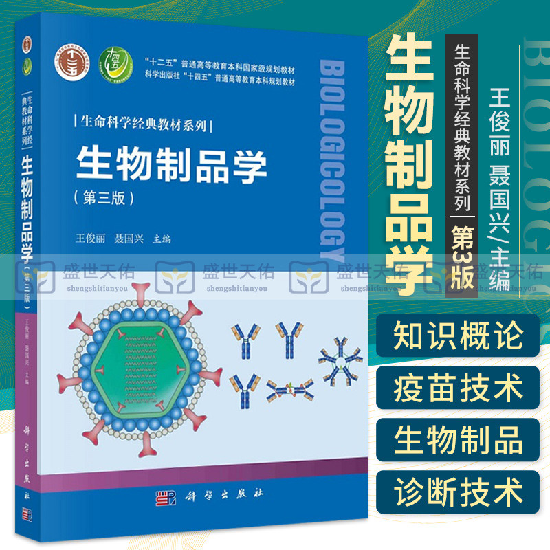 生物制品学第3三版十二五普通高等教育本科规划教村生命科学经典教材系列大学教材疫苗相关理论技术和应用科学出版社